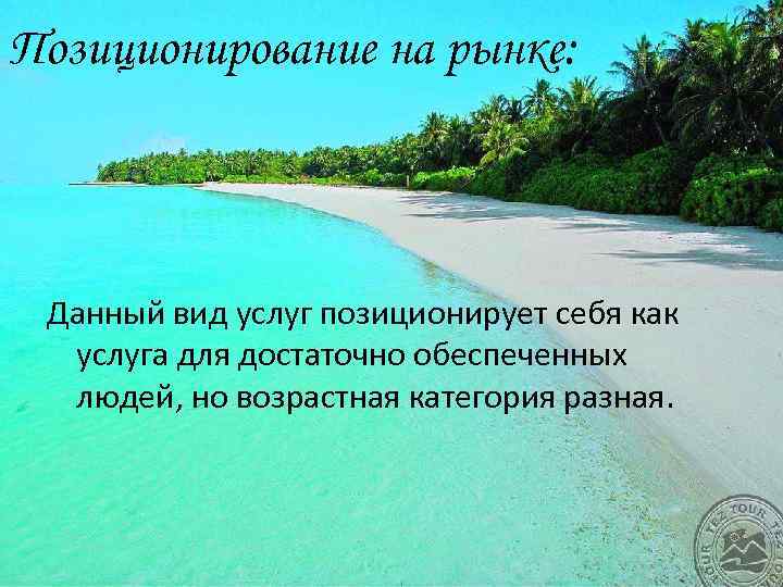 Позиционирование на рынке: Данный вид услуг позиционирует себя как услуга для достаточно обеспеченных людей,