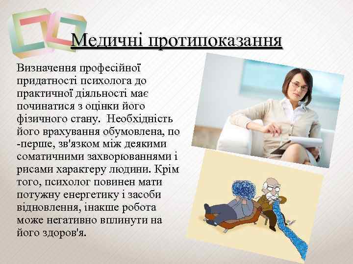 Медичні протипоказання Визначення професійної придатності психолога до практичної діяльності має починатися з оцінки його