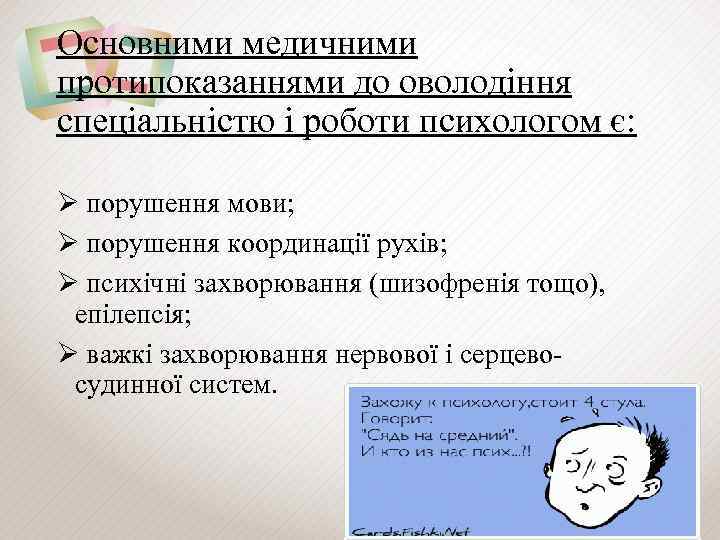 Основними медичними протипоказаннями до оволодіння спеціальністю і роботи психологом є: Ø порушення мови; Ø