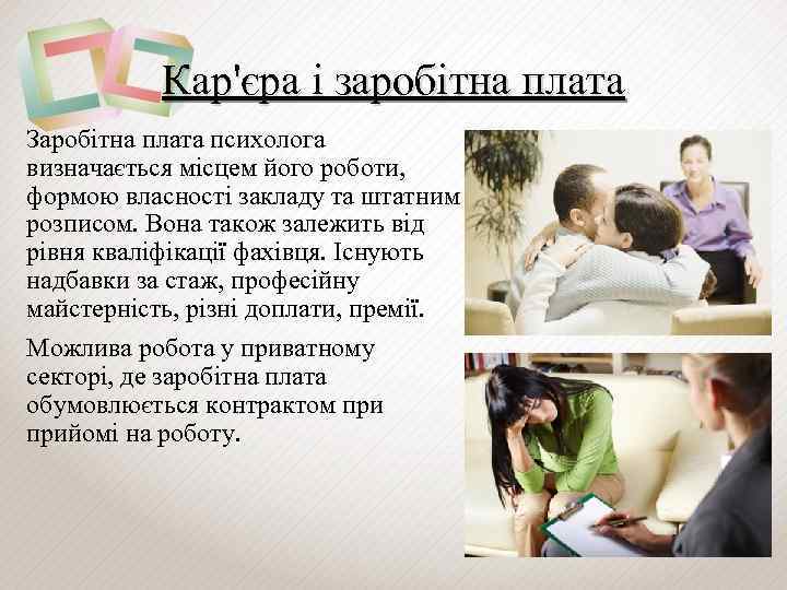 Кар'єра і заробітна плата Заробітна плата психолога визначається місцем його роботи, формою власності закладу