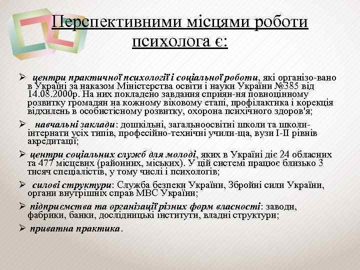 Перспективними місцями роботи психолога є: Ø центри практичної психології і соціальної роботи, які організо