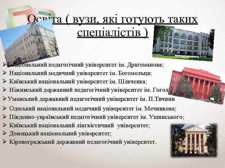 Освіта ( вузи, які готують таких спеціалістів ) Ø Національний педагогічний університет ім. Драгоманова;