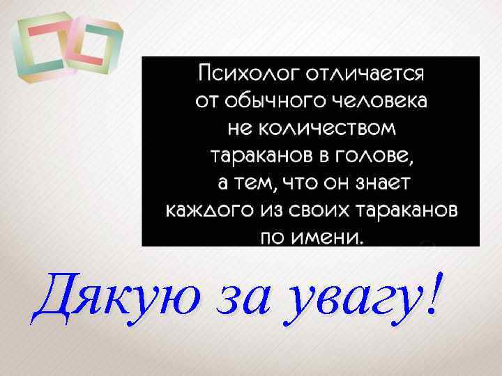 Дякую за увагу! 