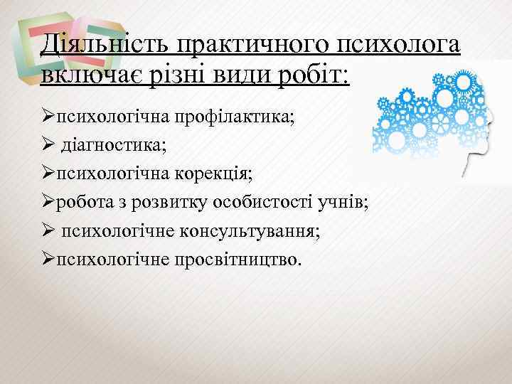 Діяльність практичного психолога включає різні види робіт: Øпсихологічна профілактика; Ø діагностика; Øпсихологічна корекція; Øробота