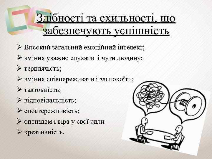Здібності та схильності, що забезпечують успішність Ø Високий загальний емоційний інтелект; Ø вміння уважно