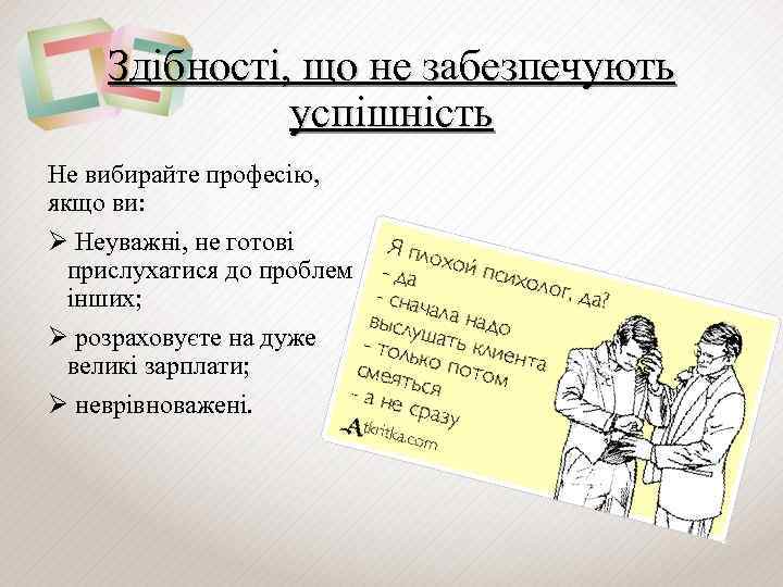 Здібності, що не забезпечують успішність Не вибирайте професію, якщо ви: Ø Неуважні, не готові
