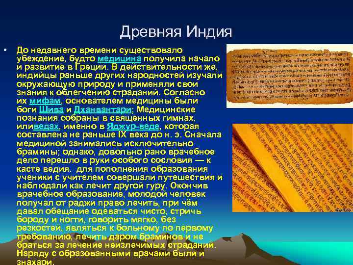 Древняя Индия • До недавнего времени существовало убеждение, будто медицина получила начало и развитие