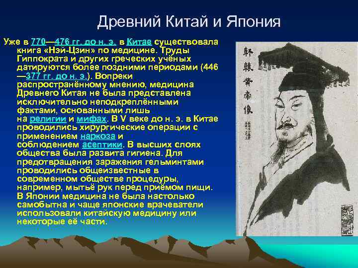 Древний Китай и Япония Уже в 770— 476 гг. до н. э. в Китае