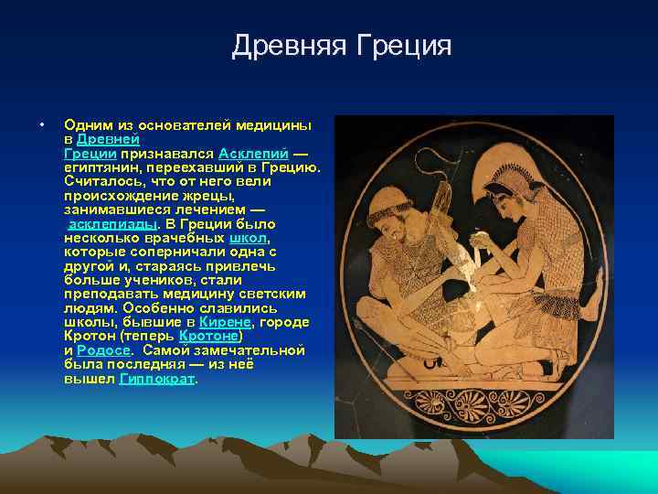 Основатель древней греции. Медицина древней Греции. Врачевание в древней Греции. Врачевание и медицина в древней Греции. Греция в древности врачевание.