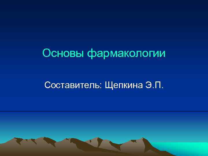 Основы фармакологии Составитель: Щепкина Э. П. 