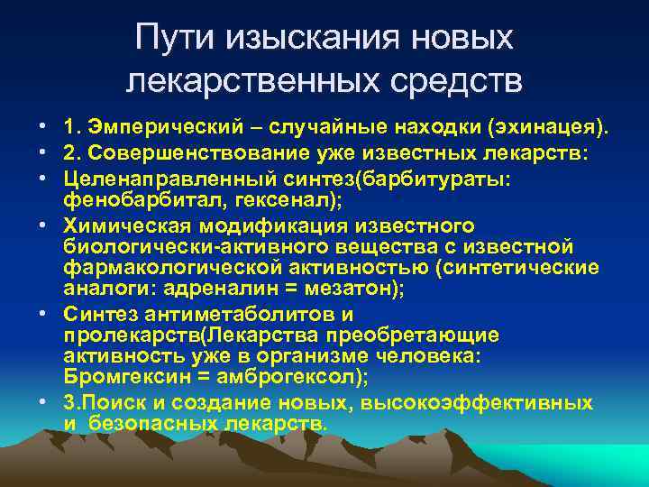 Пути изыскания новых лекарственных средств • 1. Эмперический – случайные находки (эхинацея). • 2.