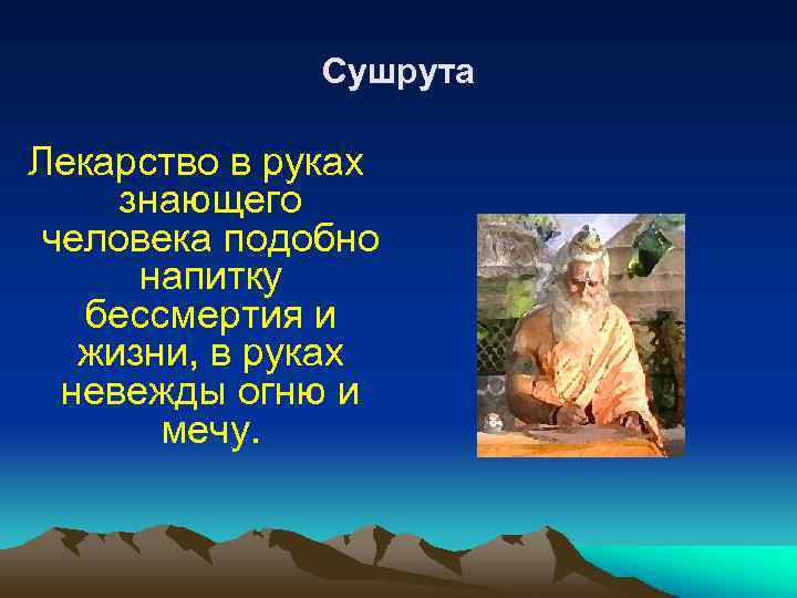 Сушрута Лекарство в руках знающего человека подобно напитку бессмертия и жизни, в руках невежды