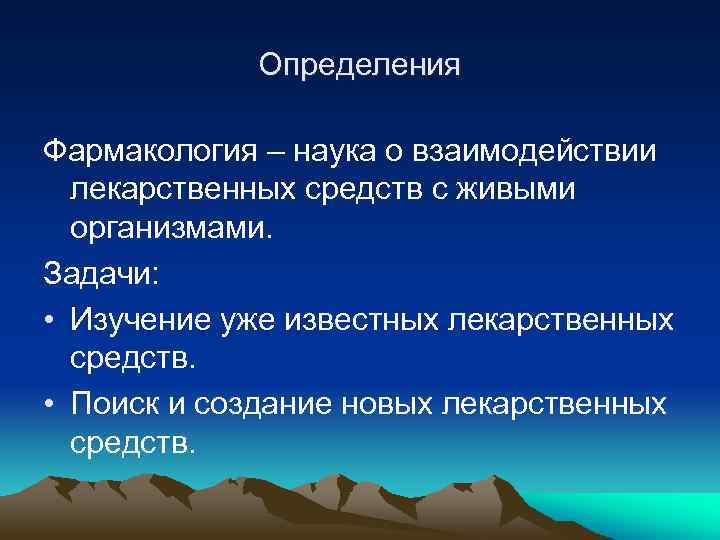 Определения Фармакология – наука о взаимодействии лекарственных средств с живыми организмами. Задачи: • Изучение