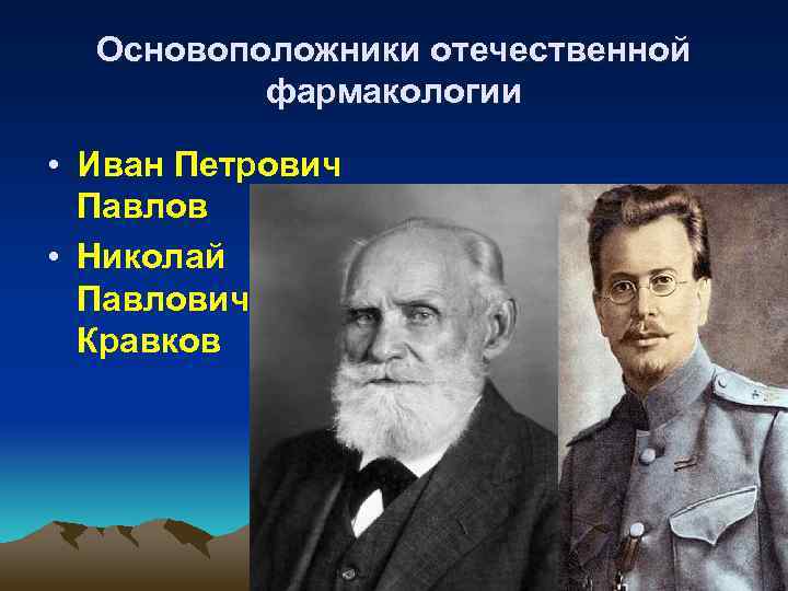 Основоположники отечественной фармакологии • Иван Петрович Павлов • Николай Павлович Кравков 