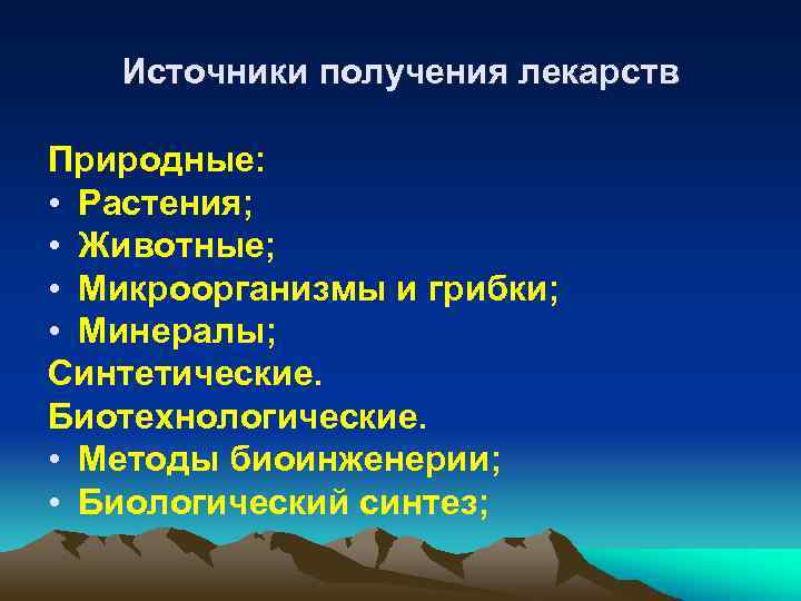 Источники получения лекарств Природные: • Растения; • Животные; • Микроорганизмы и грибки; • Минералы;