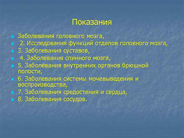 Показания n n n n Заболевания головного мозга, 2. Исследования функций отделов головного мозга,
