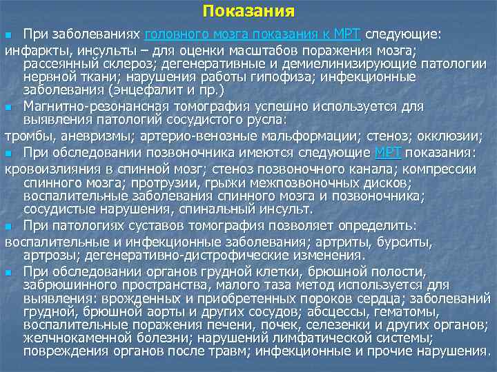 Показания При заболеваниях головного мозга показания к МРТ следующие: инфаркты, инсульты – для оценки