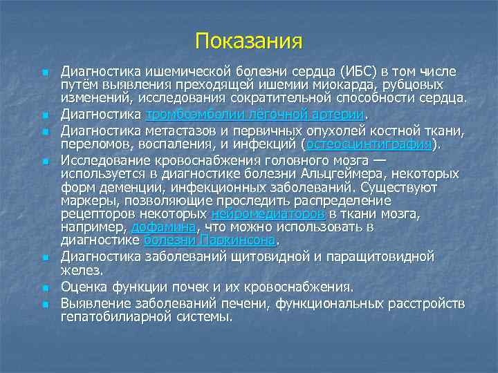 Показания n n n n Диагностика ишемической болезни сердца (ИБС) в том числе путём