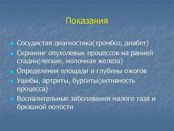 Показания n n n Сосудистая диагностика(тромбоз, диабет) Скрининг опухолевых процессов на ранней стадии(легкие, молочная
