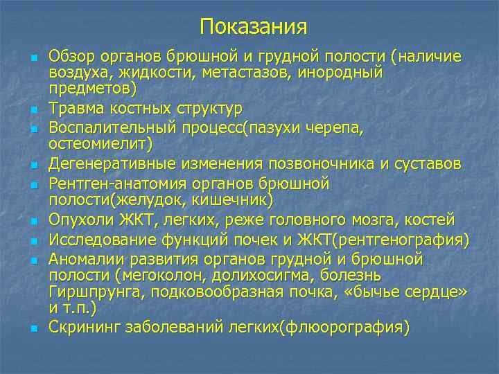 Показания n n n n n Обзор органов брюшной и грудной полости (наличие воздуха,