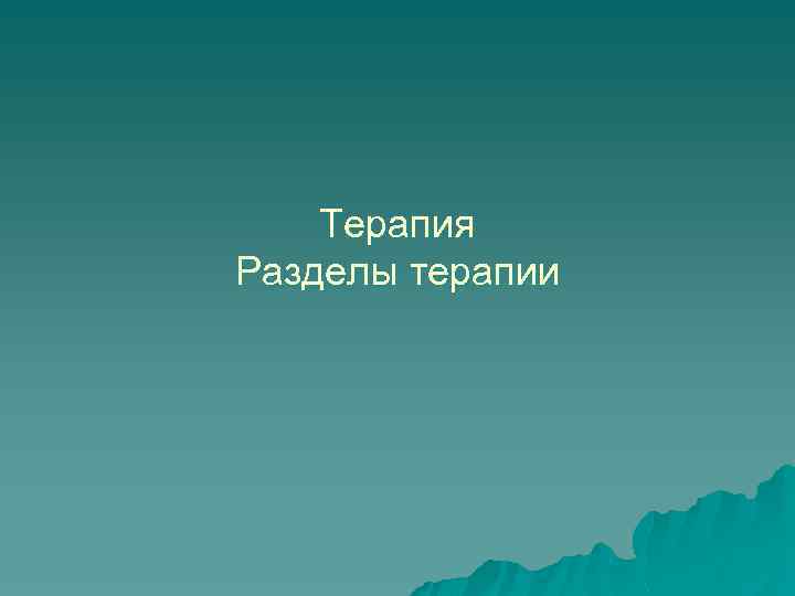 Терапия Разделы терапии 