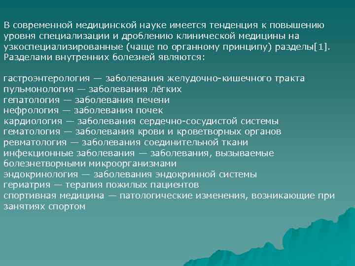 В современной медицинской науке имеется тенденция к повышению уровня специализации и дроблению клинической медицины