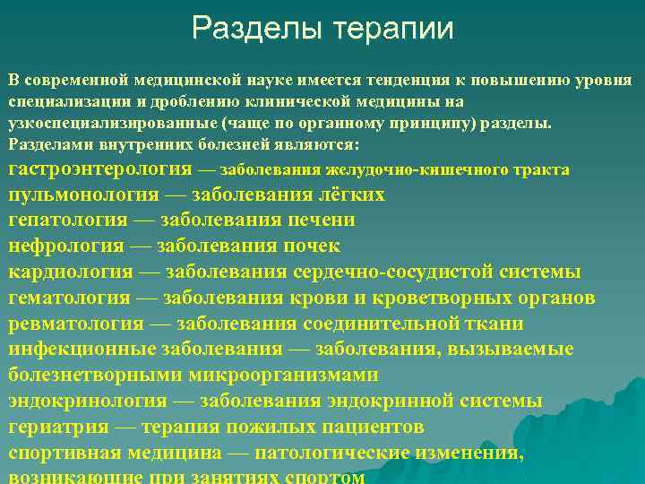 Разделы терапии В современной медицинской науке имеется тенденция к повышению уровня специализации и дроблению