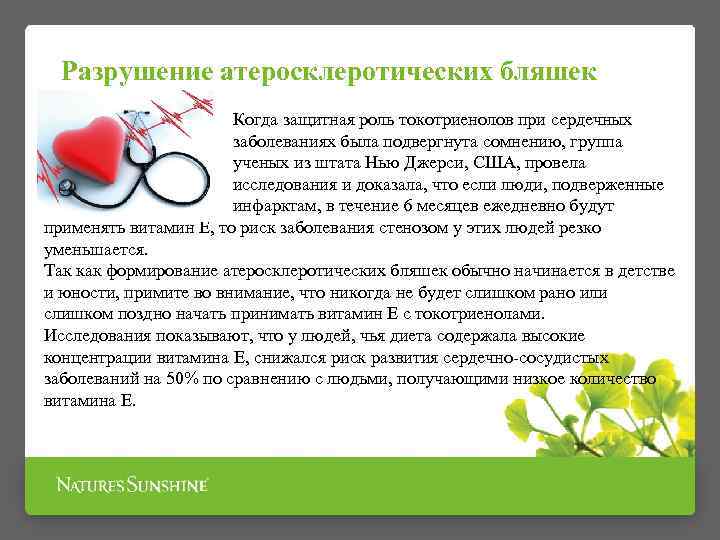 Разрушение атеросклеротических бляшек Когда защитная роль токотриенолов при сердечных заболеваниях была подвергнута сомнению, группа