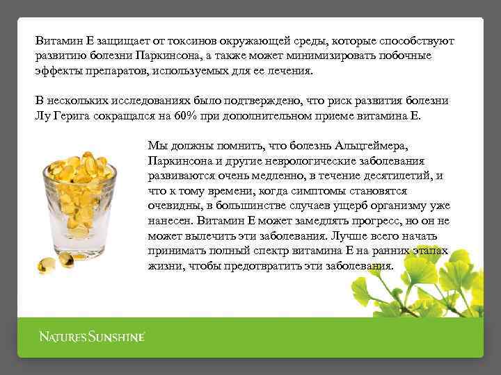 Витамин Е защищает от токсинов окружающей среды, которые способствуют развитию болезни Паркинсона, а также