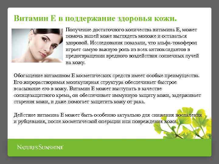 Витамин Е в поддержание здоровья кожи. Получение достаточного количества витамина Е, может помочь вашей