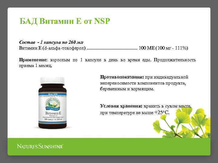 БАД Витамин Е от NSP Состав - 1 капсула по 260 мг: Витамин Е