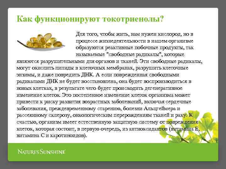 Как функционируют токотриенолы? Для того, чтобы жить, нам нужен кислород, но в процессе жизнедеятельности