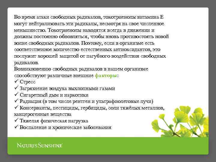 Во время атаки свободных радикалов, токотриенолы витамина Е могут нейтрализовать эти радикалы, несмотря на