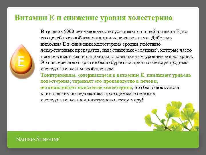 Витамин Е и снижение уровня холестерина В течение 5000 лет человечество усваивает с пищей