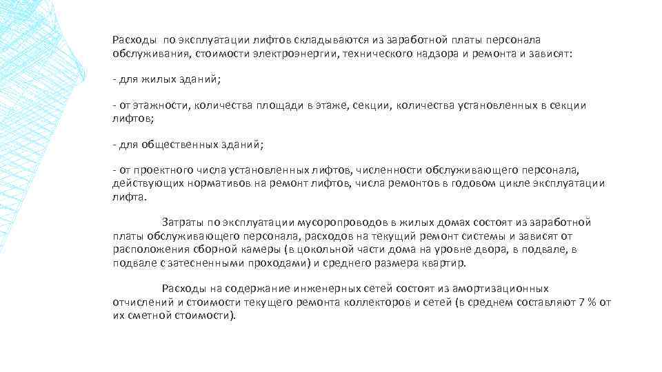 Расходы по эксплуатации лифтов складываются из заработной платы персонала обслуживания, стоимости электроэнергии, технического надзора