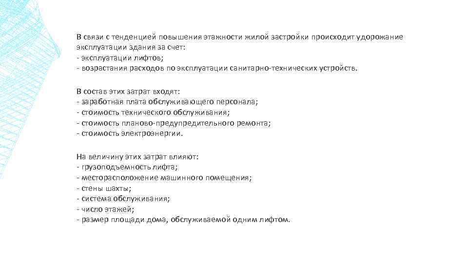 В связи с тенденцией повышения этажности жилой застройки происходит удорожание эксплуатации здания за счет: