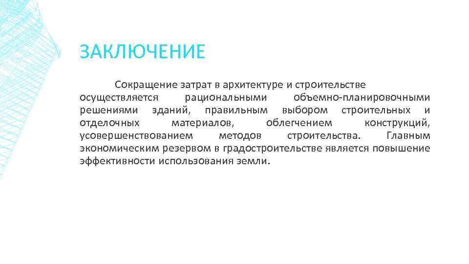 ЗАКЛЮЧЕНИЕ Сокращение затрат в архитектуре и строительстве осуществляется рациональными объемно-планировочными решениями зданий, правильным выбором