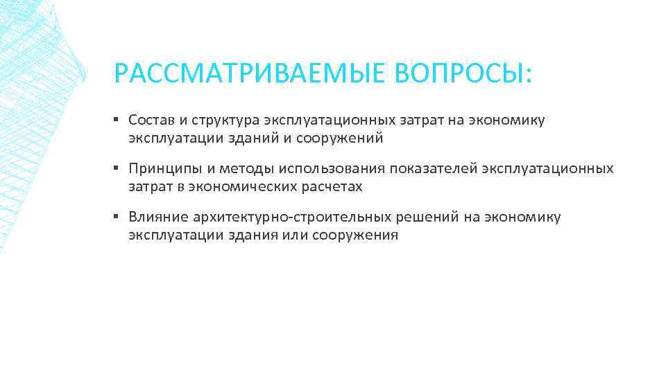 РАССМАТРИВАЕМЫЕ ВОПРОСЫ: ▪ Состав и структура эксплуатационных затрат на экономику эксплуатации зданий и сооружений