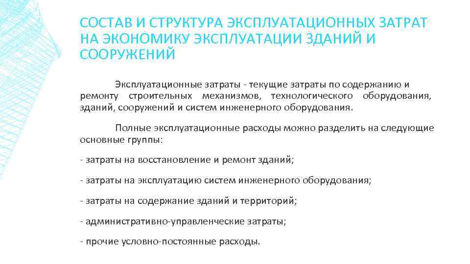 СОСТАВ И СТРУКТУРА ЭКСПЛУАТАЦИОННЫХ ЗАТРАТ НА ЭКОНОМИКУ ЭКСПЛУАТАЦИИ ЗДАНИЙ И СООРУЖЕНИЙ Эксплуатационные затраты -