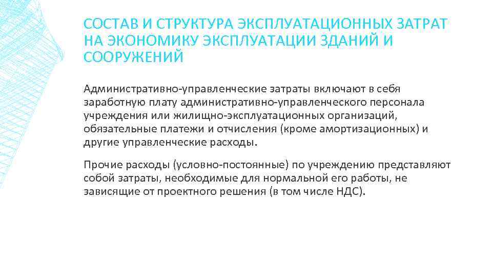 СОСТАВ И СТРУКТУРА ЭКСПЛУАТАЦИОННЫХ ЗАТРАТ НА ЭКОНОМИКУ ЭКСПЛУАТАЦИИ ЗДАНИЙ И СООРУЖЕНИЙ Административно-управленческие затраты включают