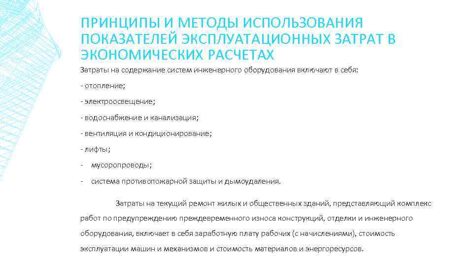 ПРИНЦИПЫ И МЕТОДЫ ИСПОЛЬЗОВАНИЯ ПОКАЗАТЕЛЕЙ ЭКСПЛУАТАЦИОННЫХ ЗАТРАТ В ЭКОНОМИЧЕСКИХ РАСЧЕТАХ Затраты на содержание систем