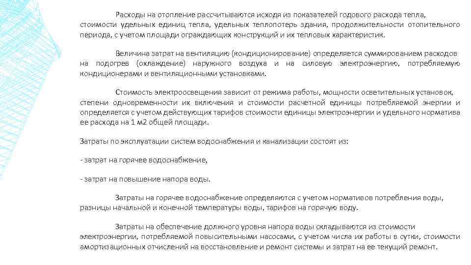 Расходы на отопление рассчитываются исходя из показателей годового расхода тепла, стоимости удельных единиц тепла,