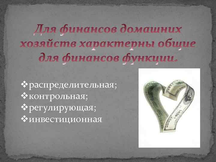 vраспределительная; vконтрольная; vрегулирующая; vинвестиционная 