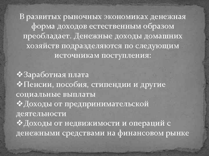 В развитых рыночных экономиках денежная форма доходов естественным образом преобладает. Денежные доходы домашних хозяйств
