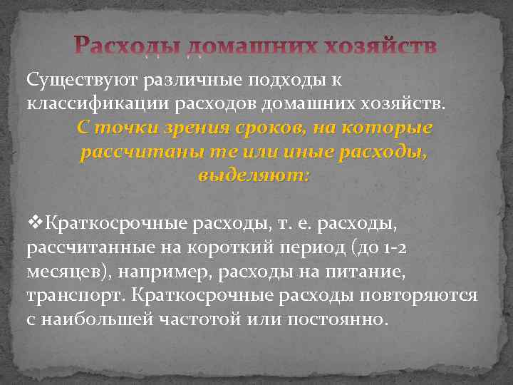 Существуют различные подходы к классификации расходов домашних хозяйств. С точки зрения сроков, на которые