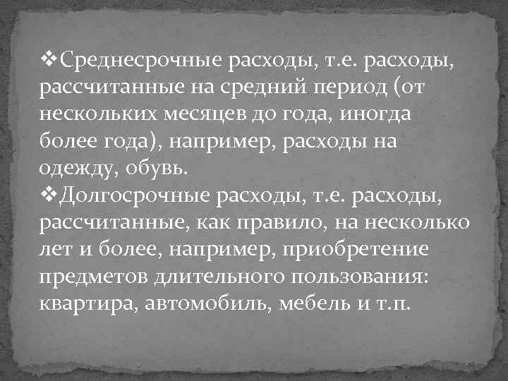 v. Среднесрочные расходы, т. е. расходы, рассчитанные на средний период (от нескольких месяцев до