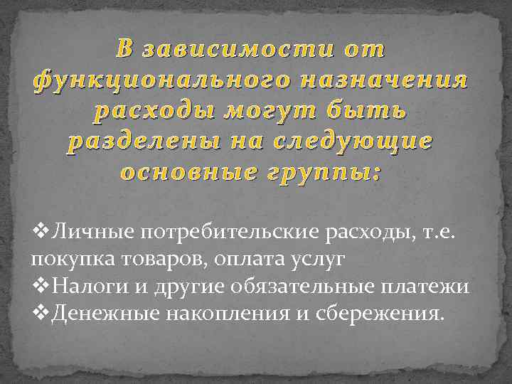 В зависимости от функционального назначения расходы могут быть разделены на следующие основные группы: v.