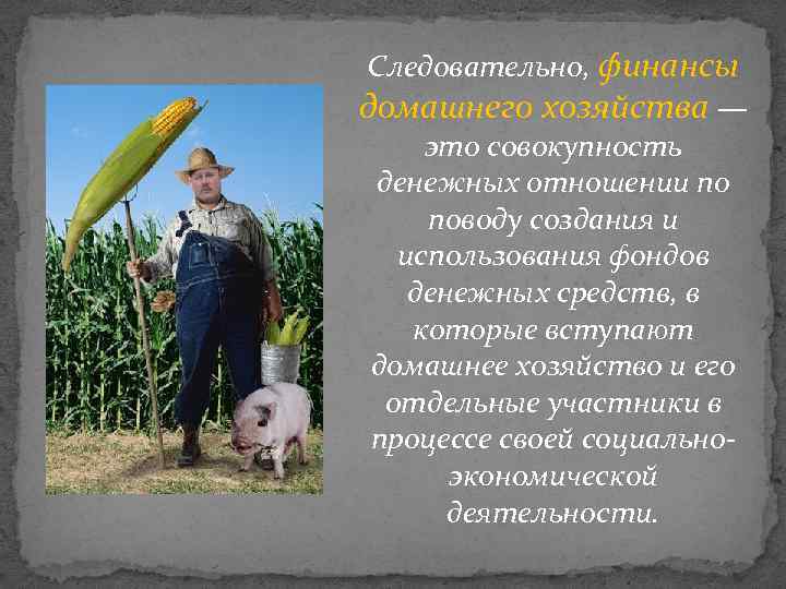 Следовательно, финансы домашнего хозяйства — это совокупность денежных отношении по поводу создания и использования