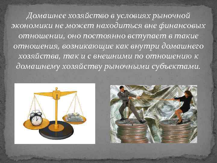 Домашнее хозяйство в условиях рыночной экономики не может находиться вне финансовых отношении, оно постоянно