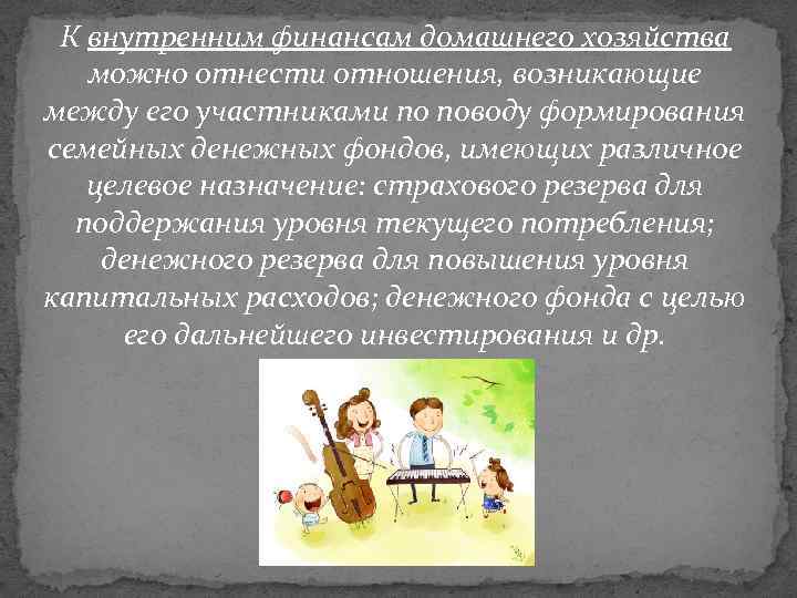 К внутренним финансам домашнего хозяйства можно отнести отношения, возникающие между его участниками по поводу